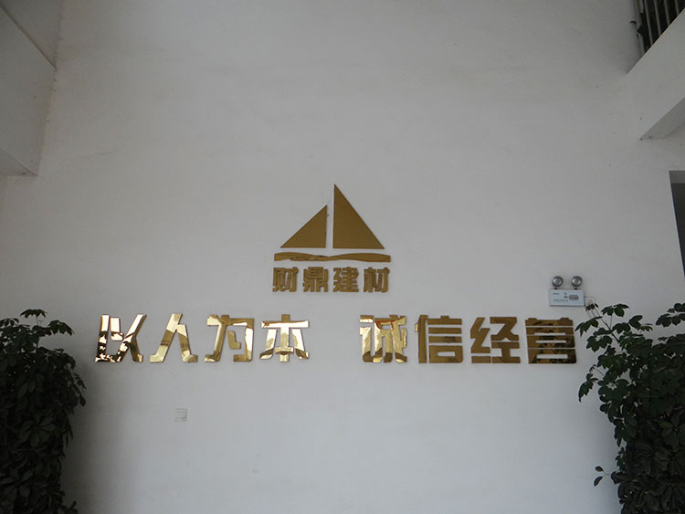長沙財鼎建材有限公司|長沙干混砂漿|特種砂漿研發(fā)|生產(chǎn)|銷售